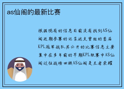 as仙阁的最新比赛