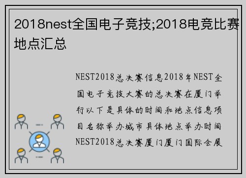 2018nest全国电子竞技;2018电竞比赛地点汇总