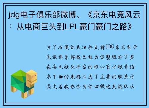 jdg电子俱乐部微博、《京东电竞风云：从电商巨头到LPL豪门豪门之路》