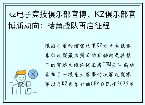 kz电子竞技俱乐部官博、KZ俱乐部官博新动向：棱角战队再启征程