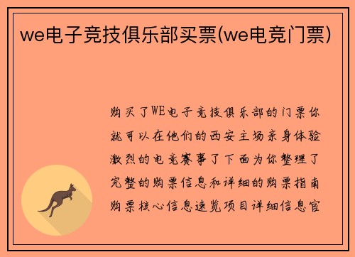 we电子竞技俱乐部买票(we电竞门票)