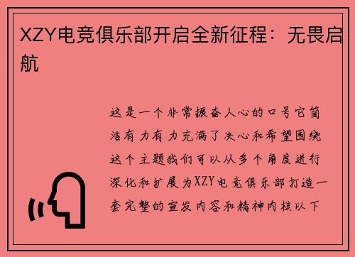 XZY电竞俱乐部开启全新征程：无畏启航