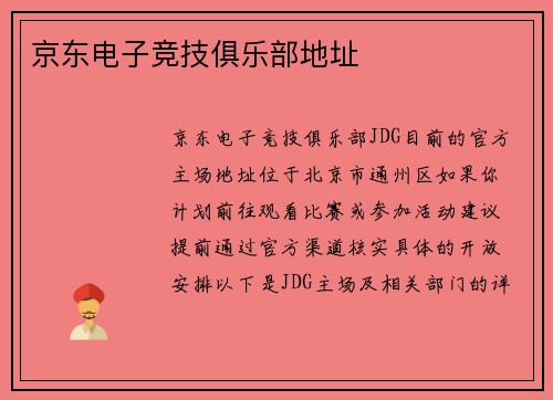 京东电子竞技俱乐部地址