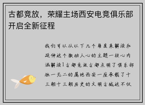 古都竞放，荣耀主场西安电竞俱乐部开启全新征程