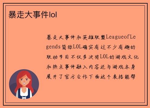 暴走大事件lol