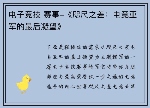 电子竞技 赛事-《咫尺之差：电竞亚军的最后凝望》
