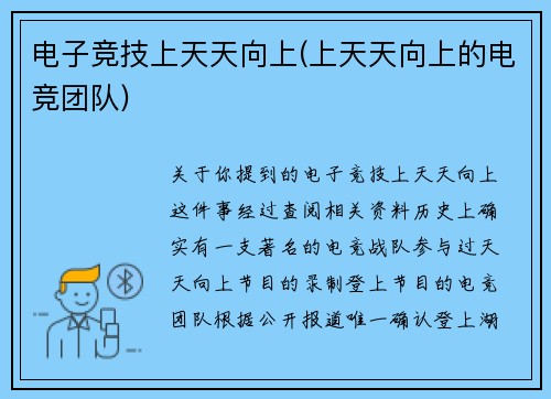 电子竞技上天天向上(上天天向上的电竞团队)