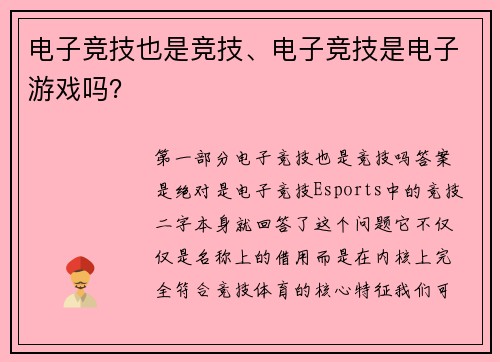电子竞技也是竞技、电子竞技是电子游戏吗？