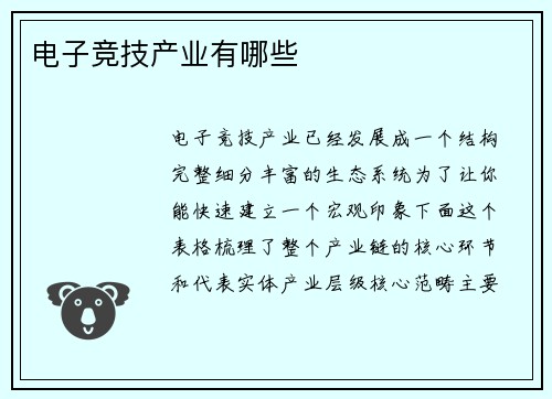 电子竞技产业有哪些