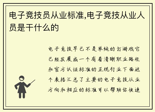 电子竞技员从业标准,电子竞技从业人员是干什么的